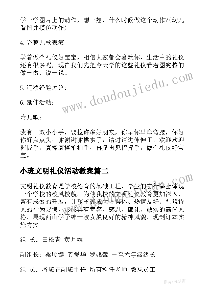 2023年小班文明礼仪活动教案(优秀8篇)