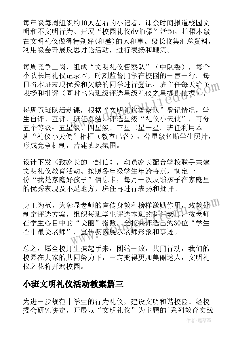 2023年小班文明礼仪活动教案(优秀8篇)