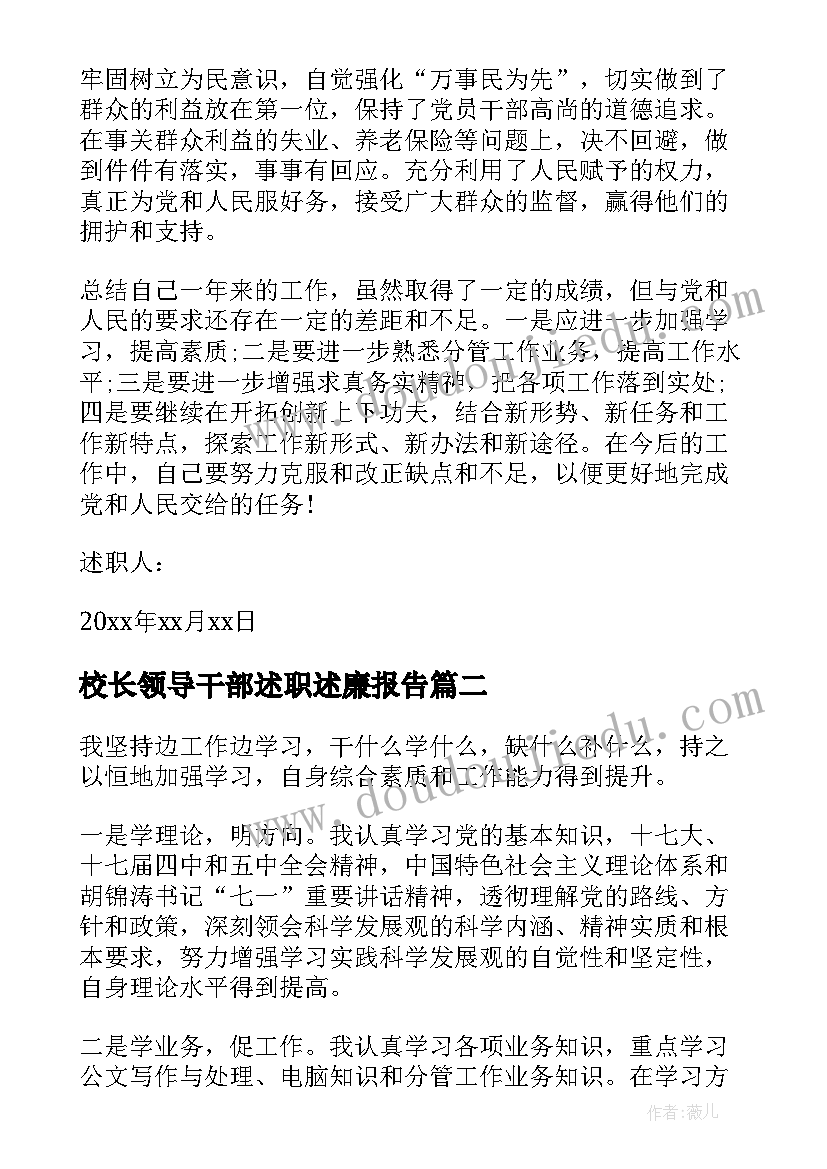 最新校长领导干部述职述廉报告(通用9篇)