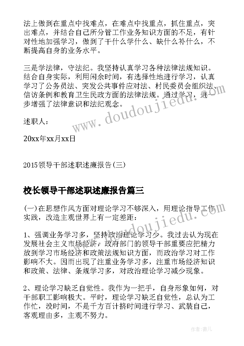 最新校长领导干部述职述廉报告(通用9篇)