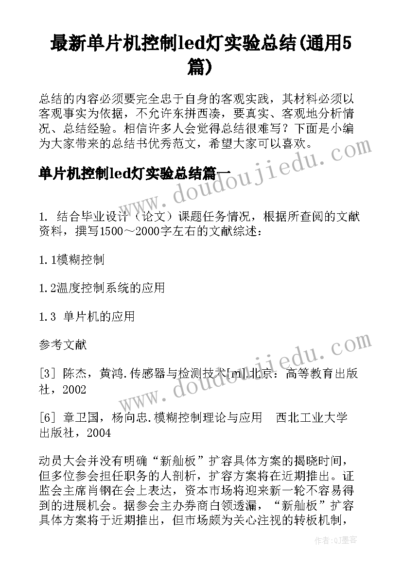 最新单片机控制led灯实验总结(通用5篇)