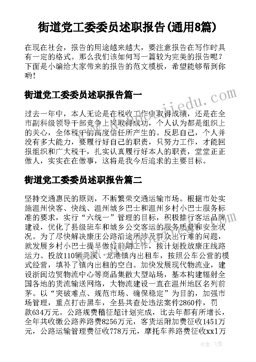 街道党工委委员述职报告(通用8篇)