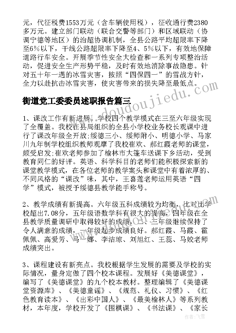 街道党工委委员述职报告(通用8篇)