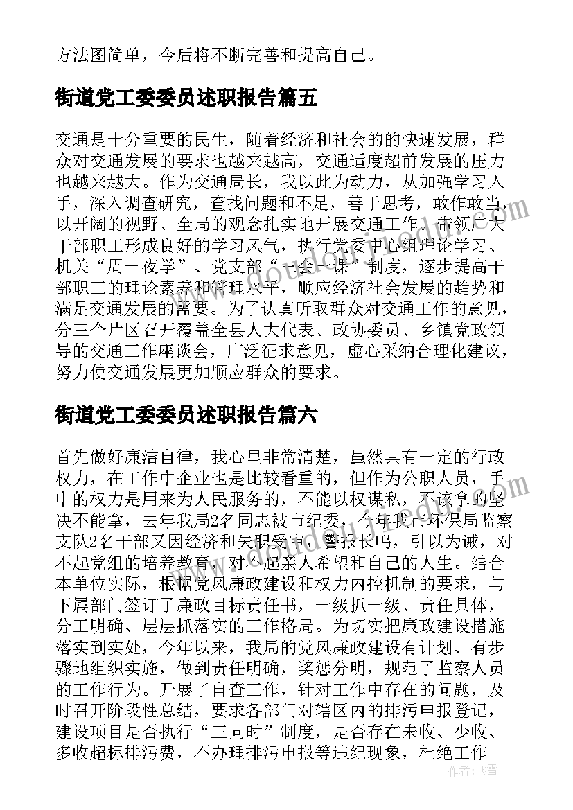 街道党工委委员述职报告(通用8篇)