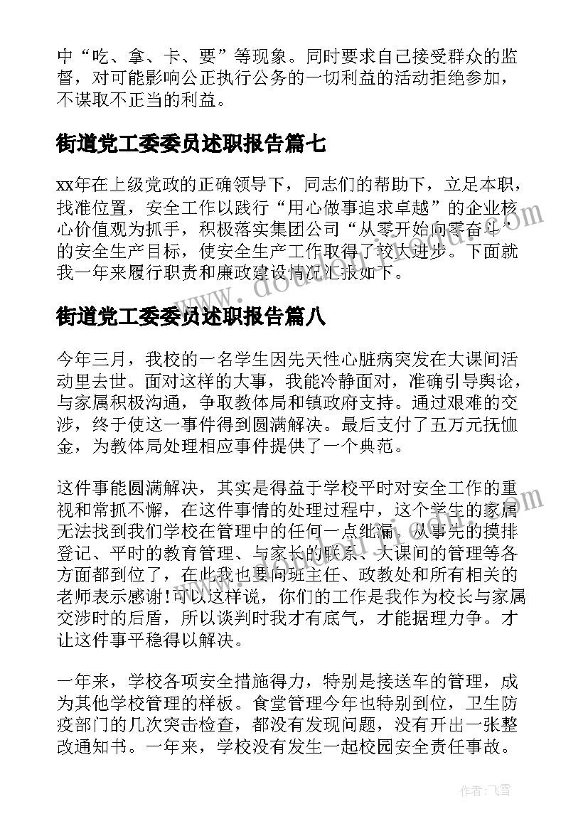 街道党工委委员述职报告(通用8篇)