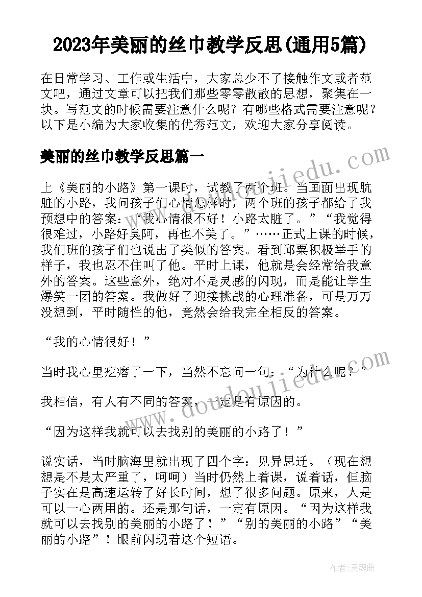 2023年美丽的丝巾教学反思(通用5篇)