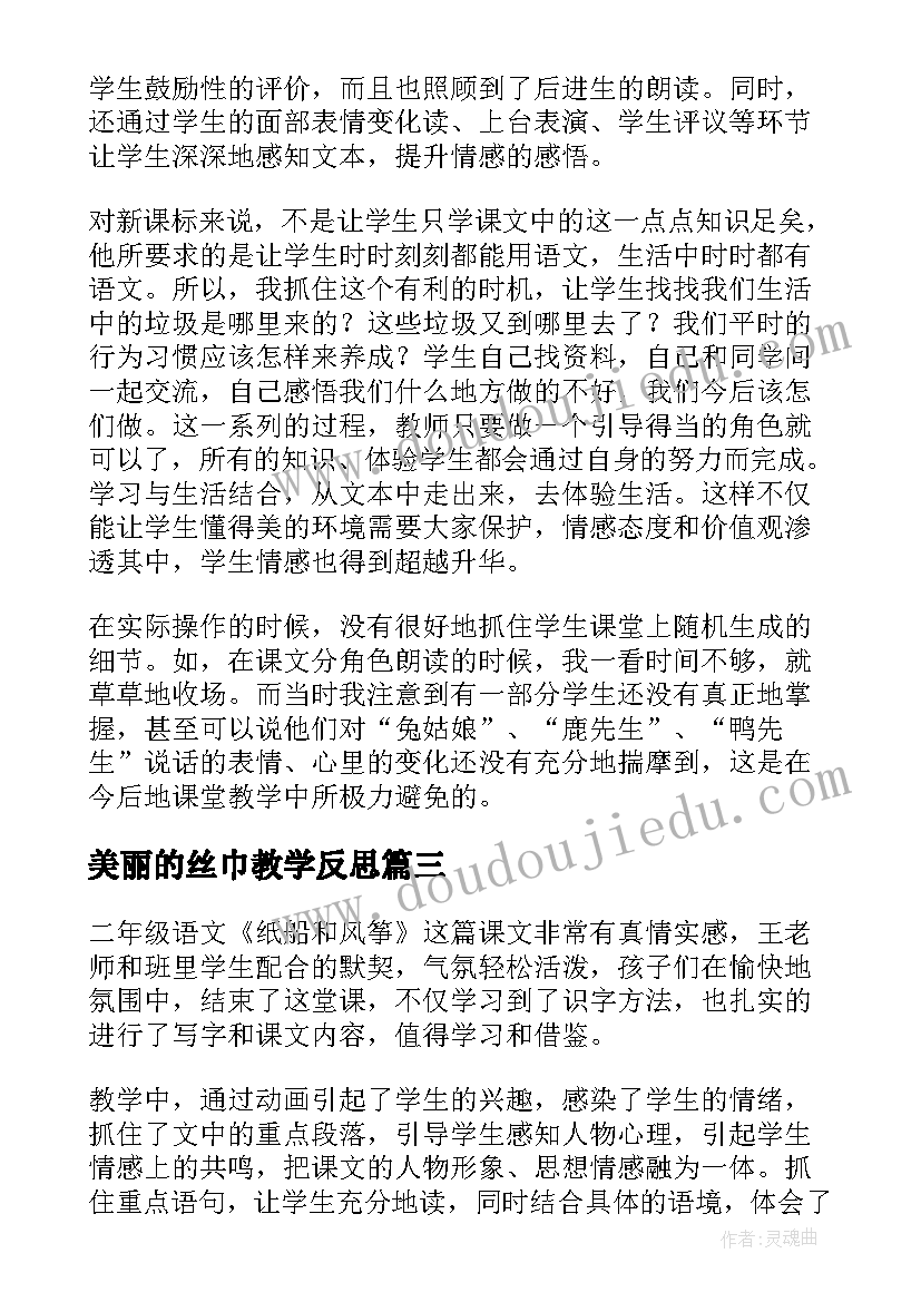 2023年美丽的丝巾教学反思(通用5篇)