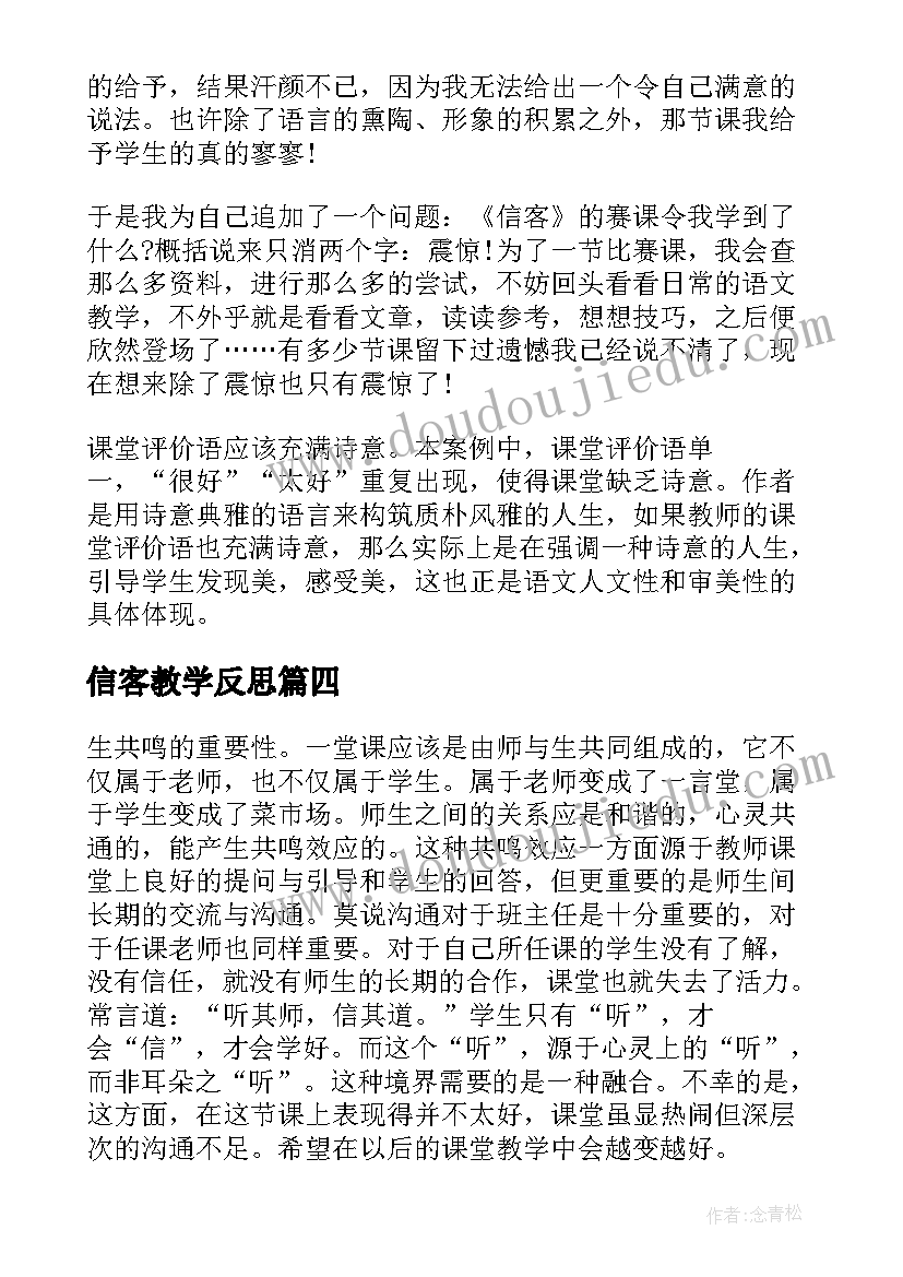 2023年信客教学反思(精选5篇)