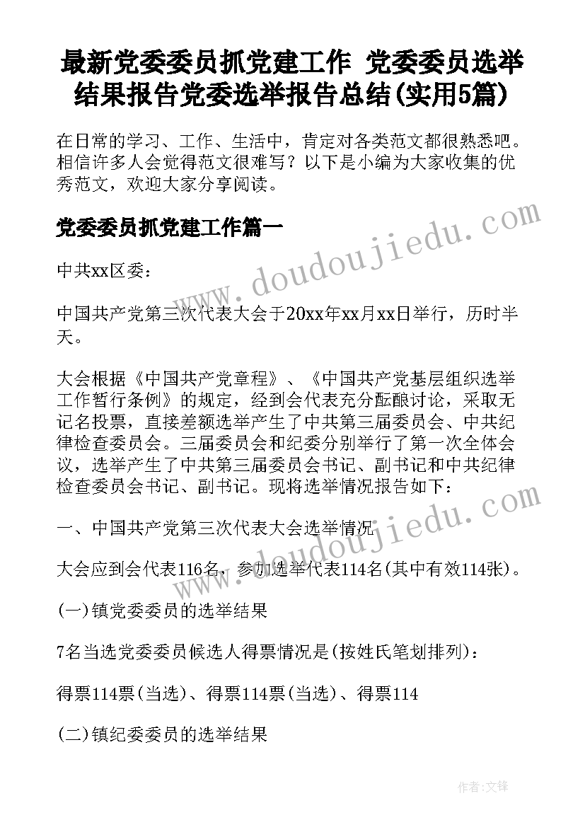 最新党委委员抓党建工作 党委委员选举结果报告党委选举报告总结(实用5篇)