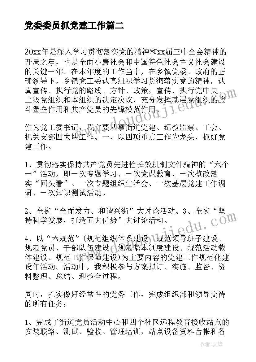 最新党委委员抓党建工作 党委委员选举结果报告党委选举报告总结(实用5篇)