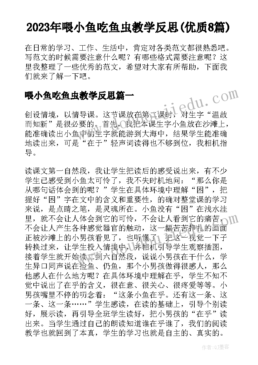 2023年喂小鱼吃鱼虫教学反思(优质8篇)