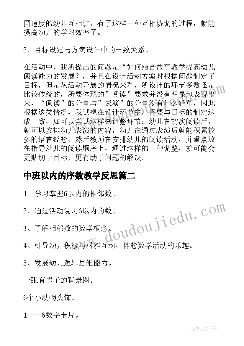 中班以内的序数教学反思(通用8篇)