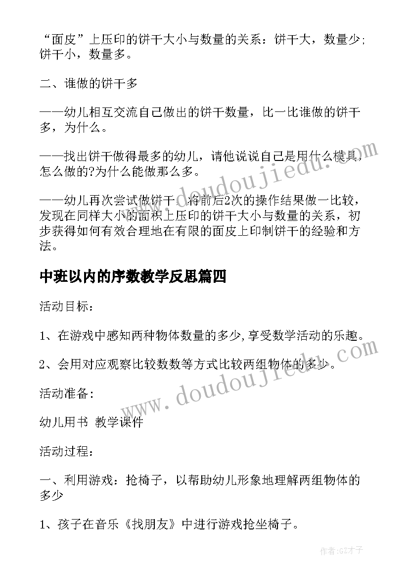 中班以内的序数教学反思(通用8篇)