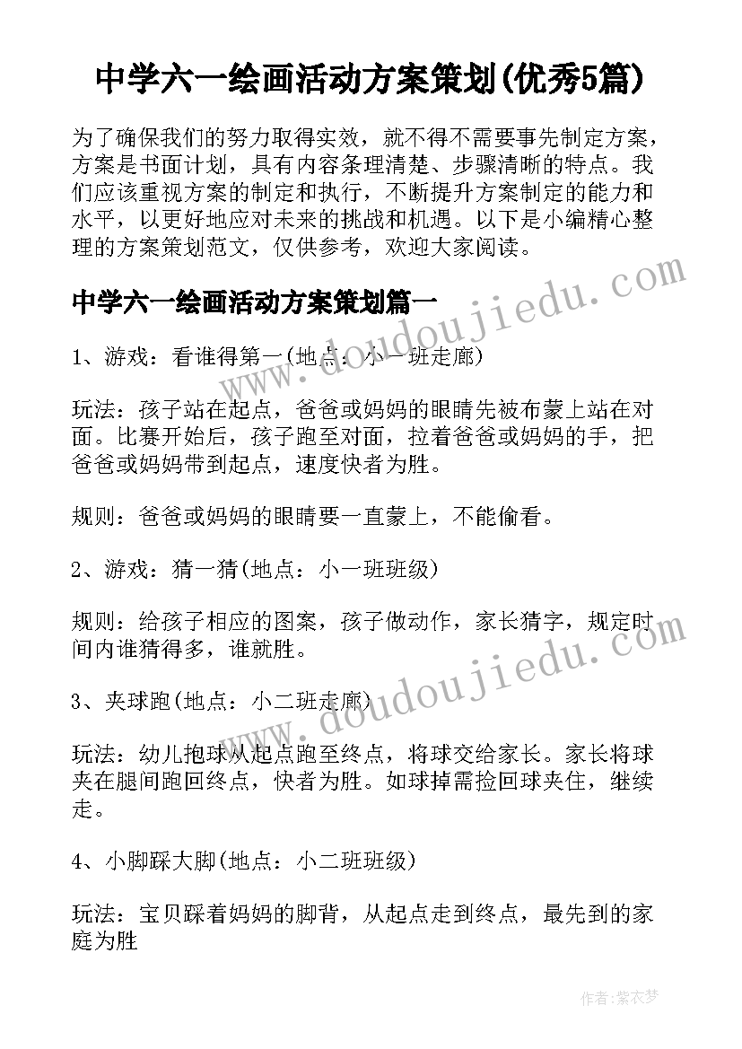 中学六一绘画活动方案策划(优秀5篇)