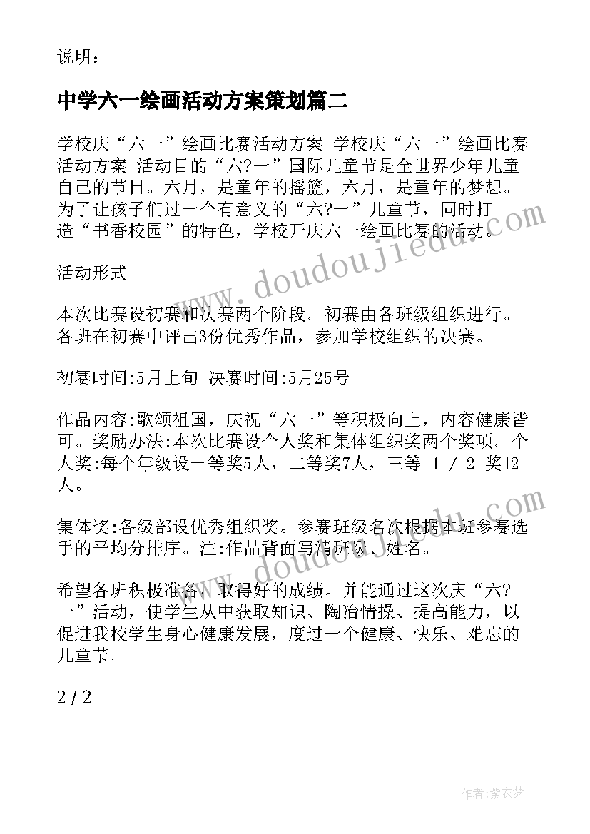 中学六一绘画活动方案策划(优秀5篇)