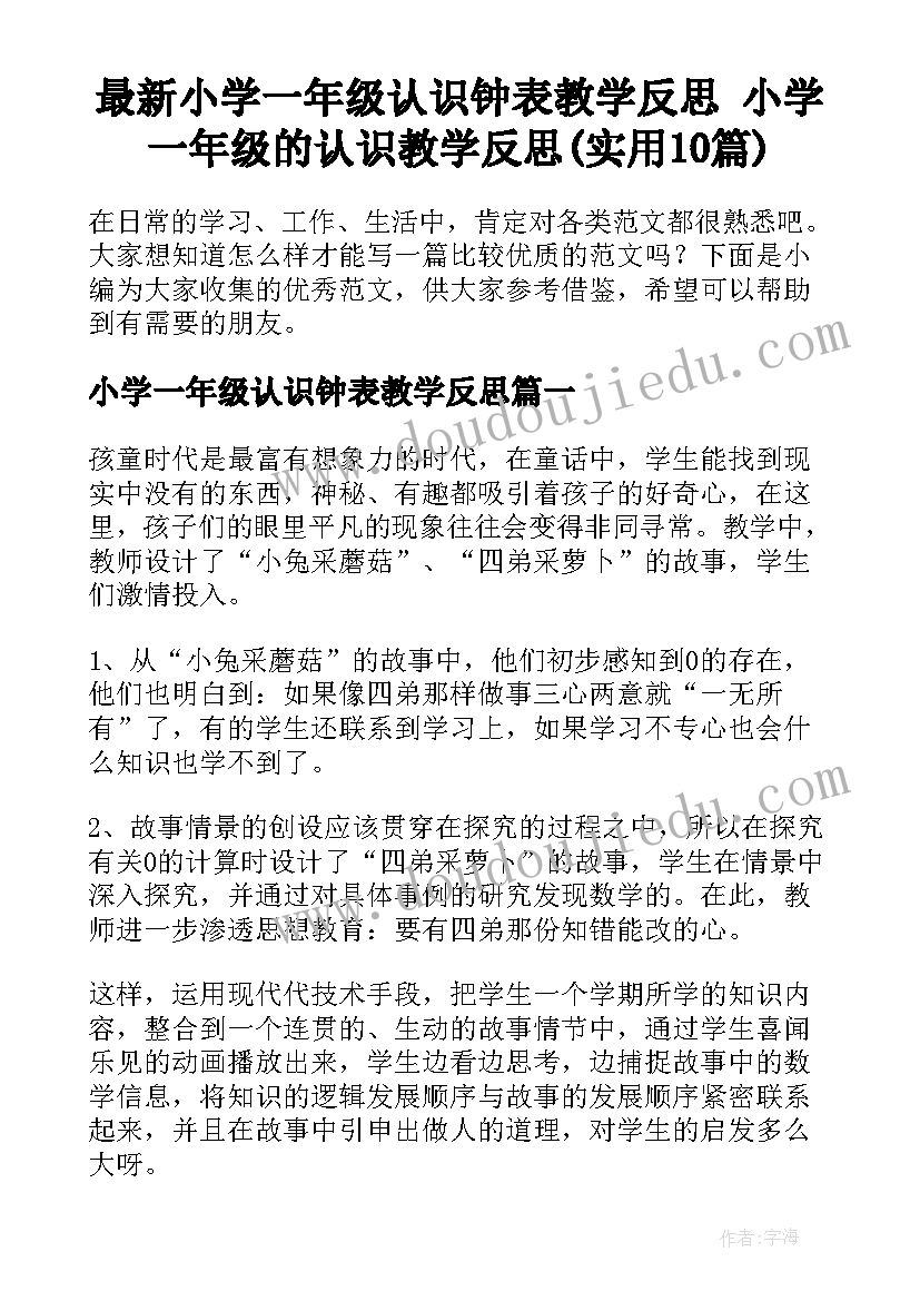 最新小学一年级认识钟表教学反思 小学一年级的认识教学反思(实用10篇)