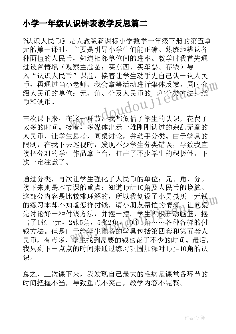 最新小学一年级认识钟表教学反思 小学一年级的认识教学反思(实用10篇)