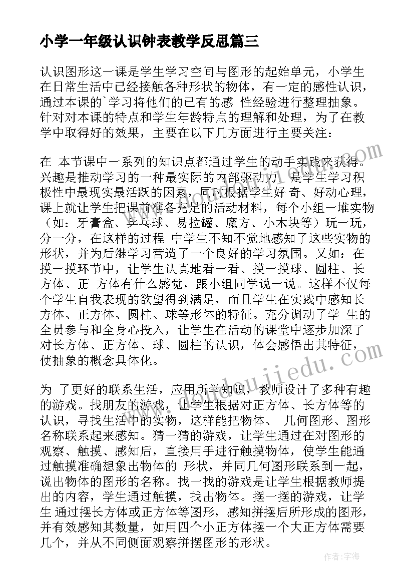 最新小学一年级认识钟表教学反思 小学一年级的认识教学反思(实用10篇)