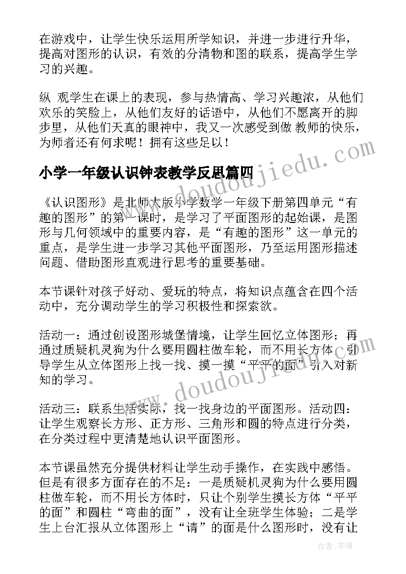 最新小学一年级认识钟表教学反思 小学一年级的认识教学反思(实用10篇)