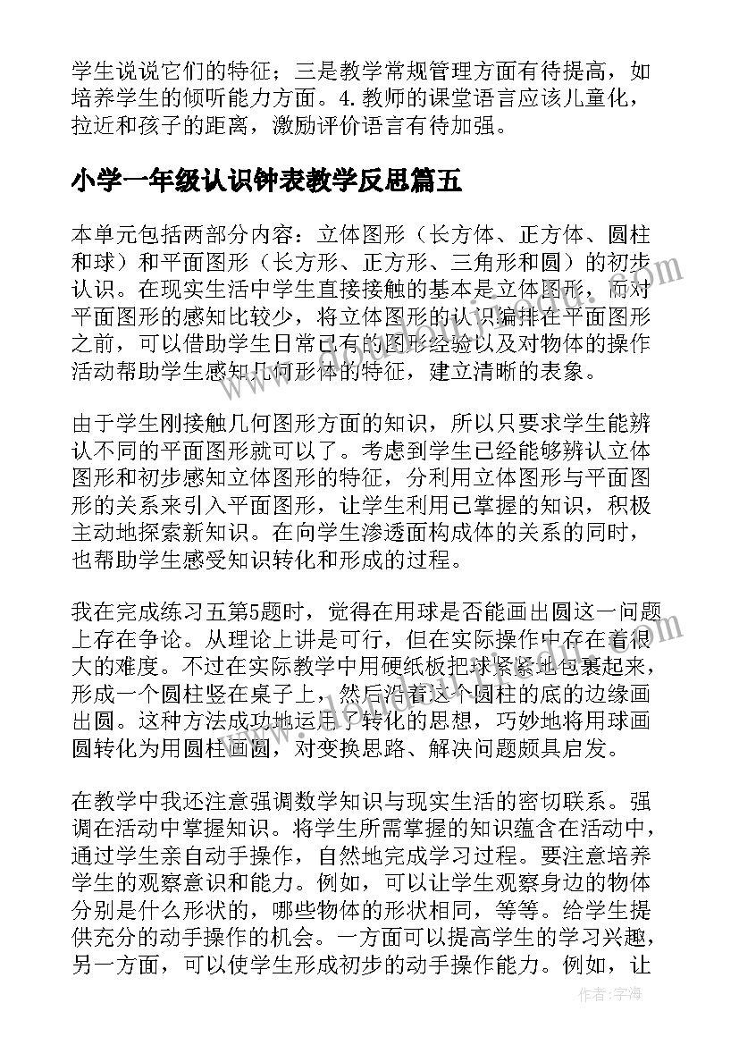 最新小学一年级认识钟表教学反思 小学一年级的认识教学反思(实用10篇)