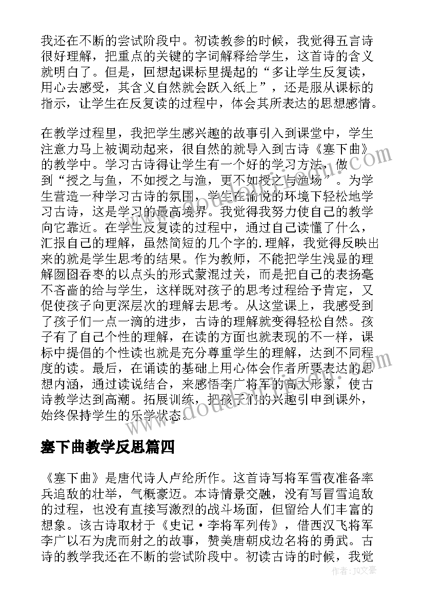 2023年塞下曲教学反思(汇总5篇)