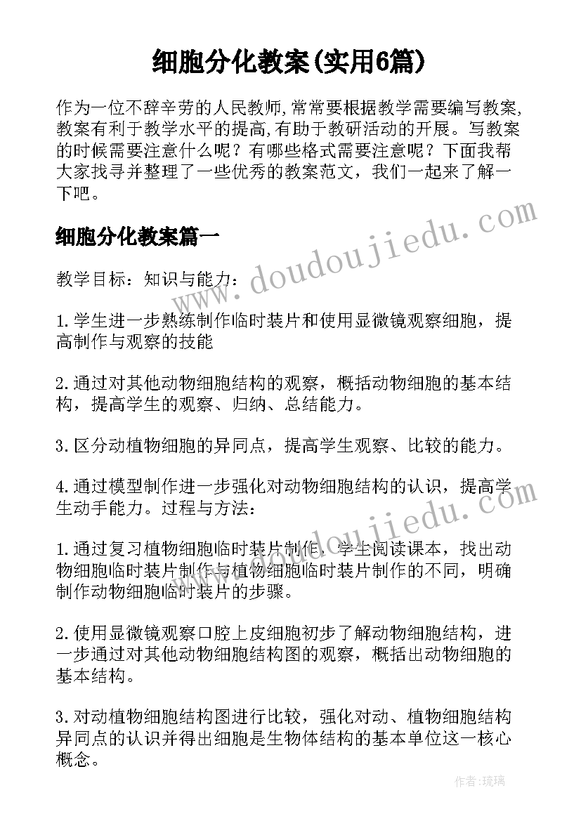 细胞分化教案(实用6篇)