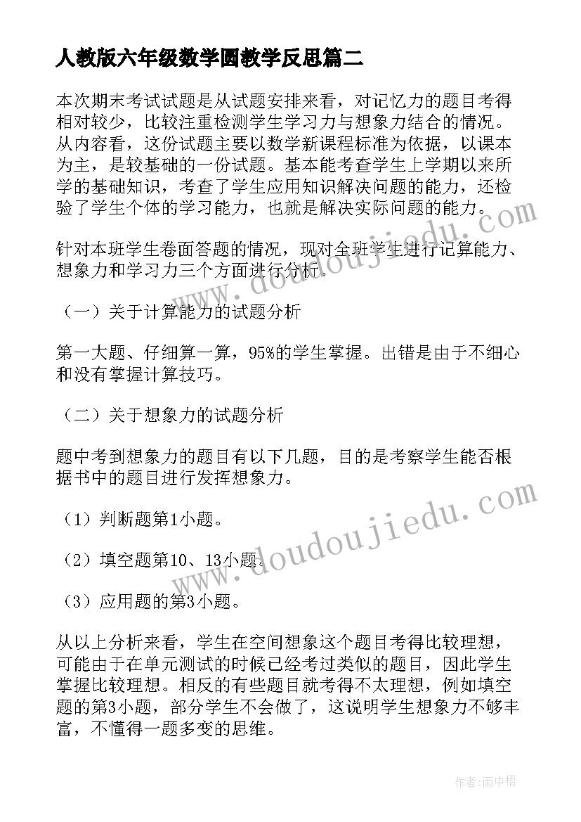 最新人教版六年级数学圆教学反思 六年级数学教学反思(优质6篇)