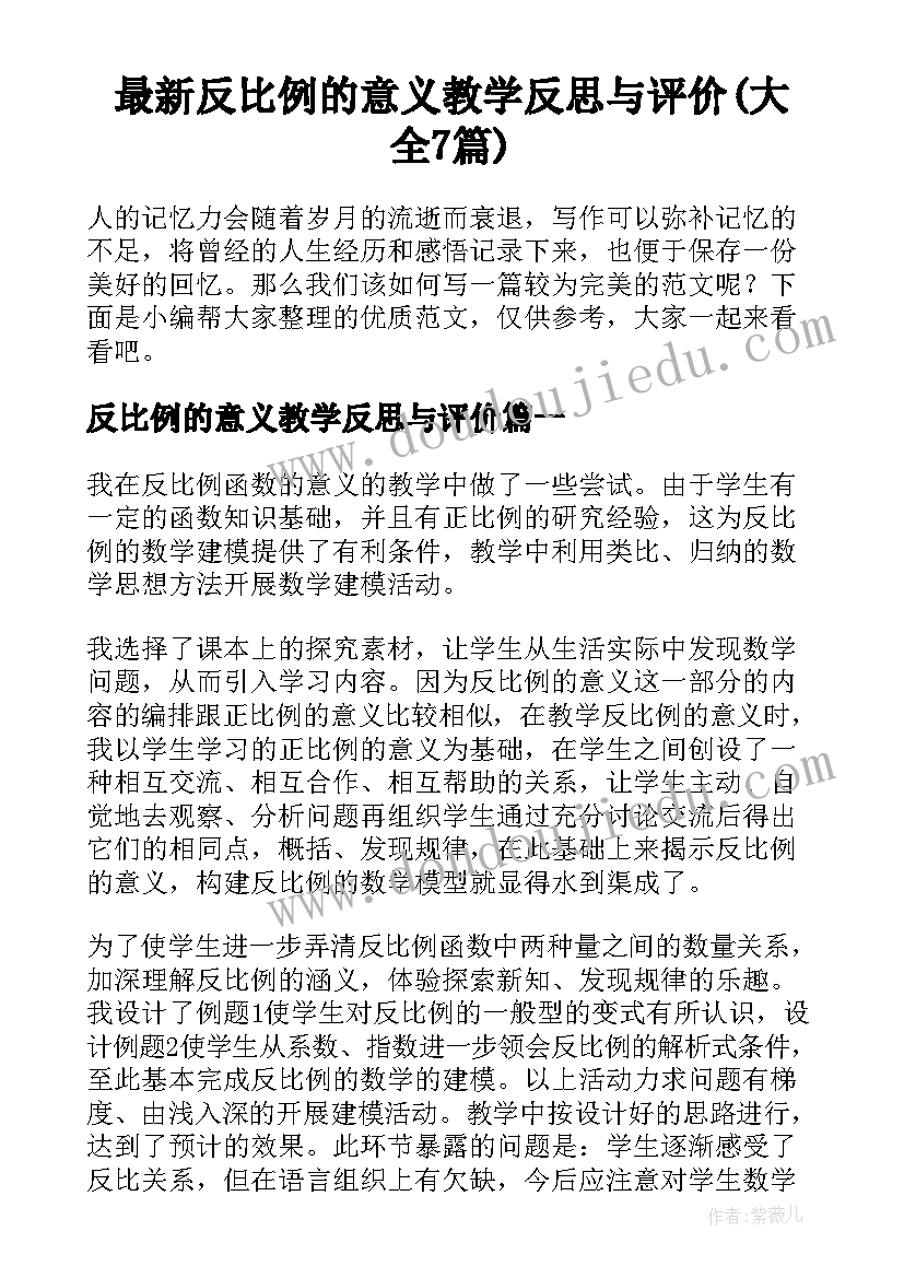 最新反比例的意义教学反思与评价(大全7篇)