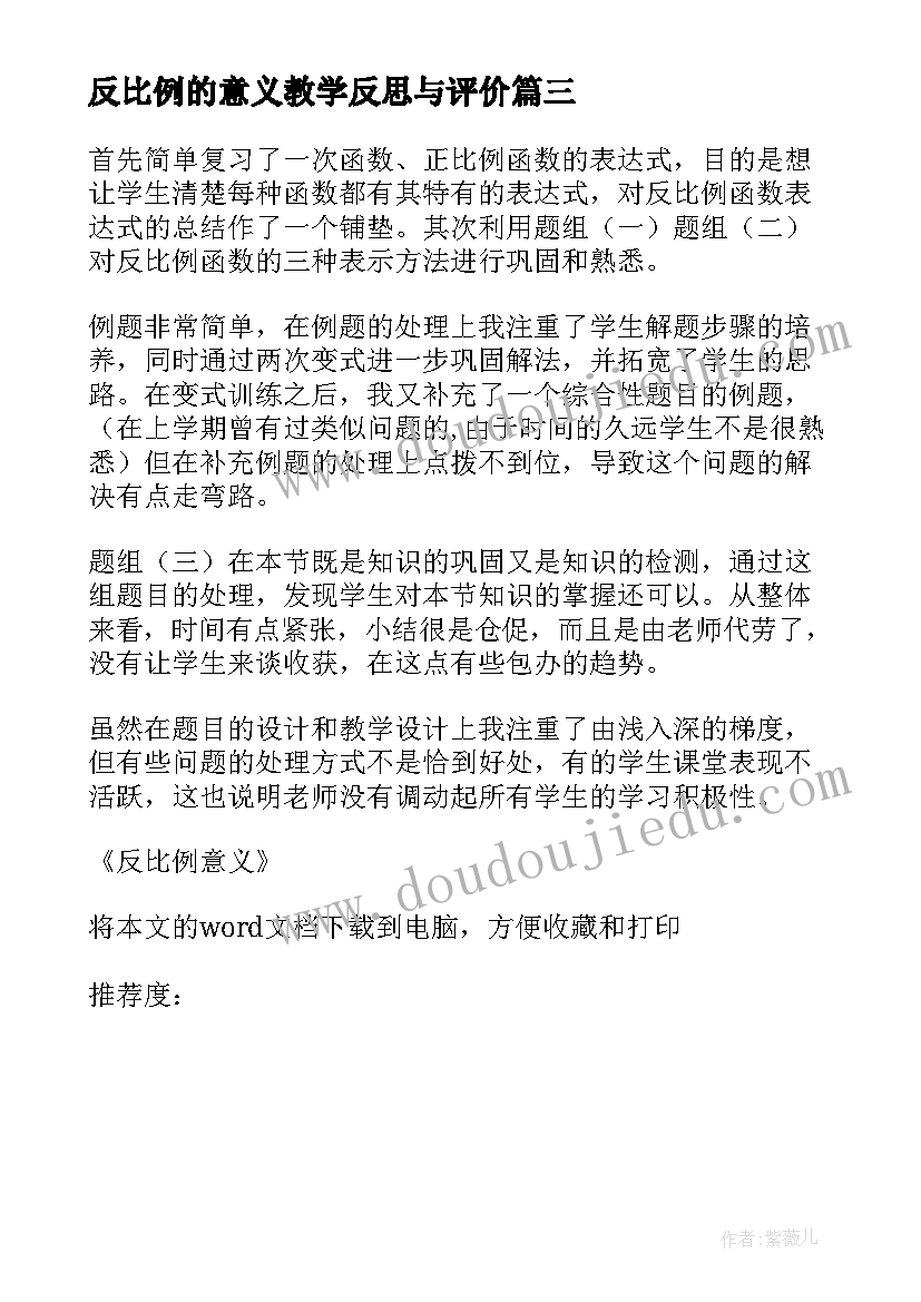 最新反比例的意义教学反思与评价(大全7篇)