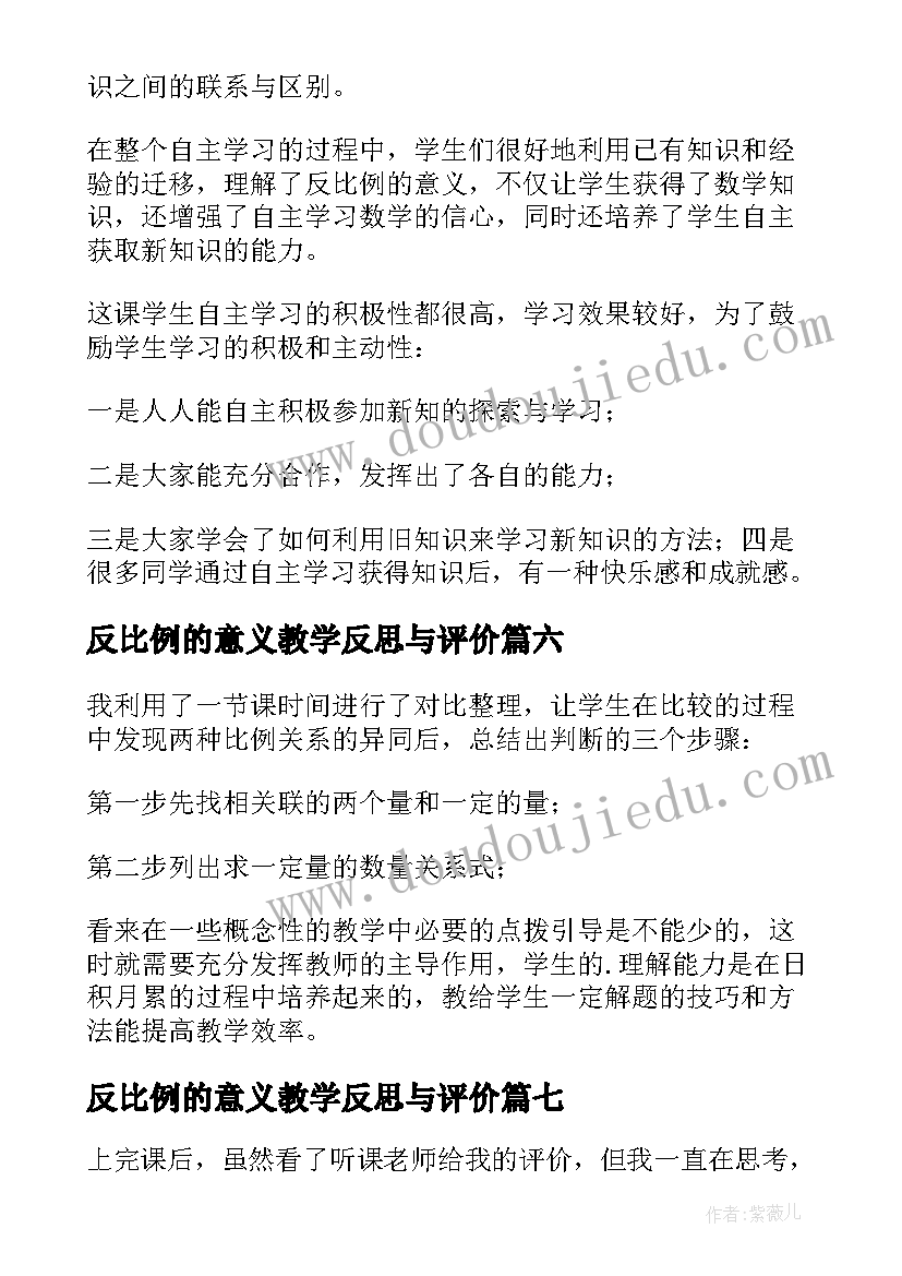 最新反比例的意义教学反思与评价(大全7篇)