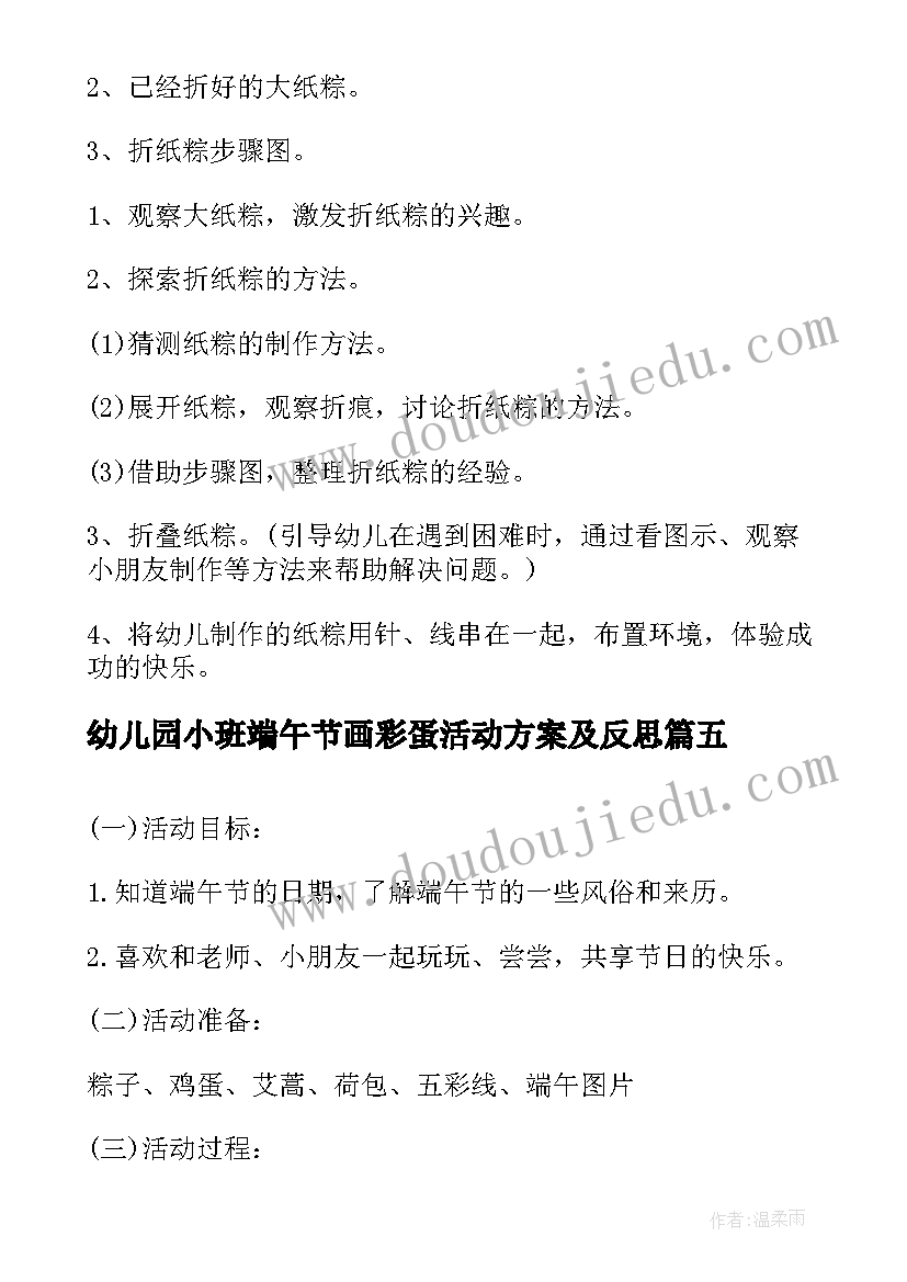 最新幼儿园小班端午节画彩蛋活动方案及反思(汇总5篇)