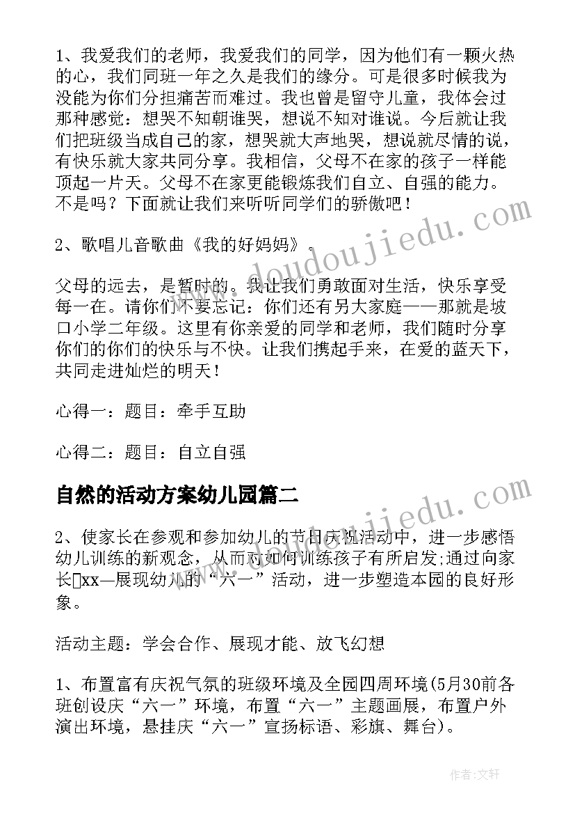 2023年自然的活动方案幼儿园 儿童关爱留守活动方案系列(通用5篇)