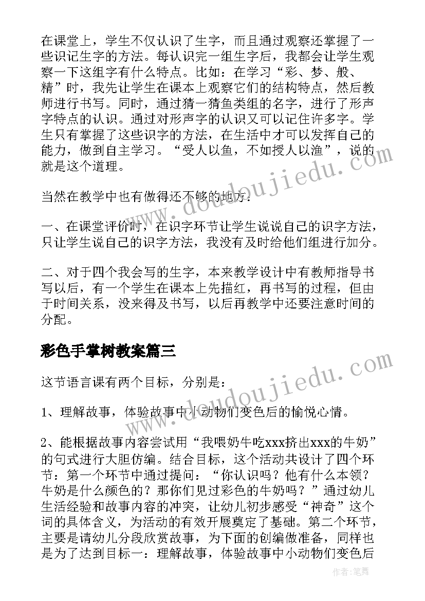 2023年彩色手掌树教案(汇总6篇)