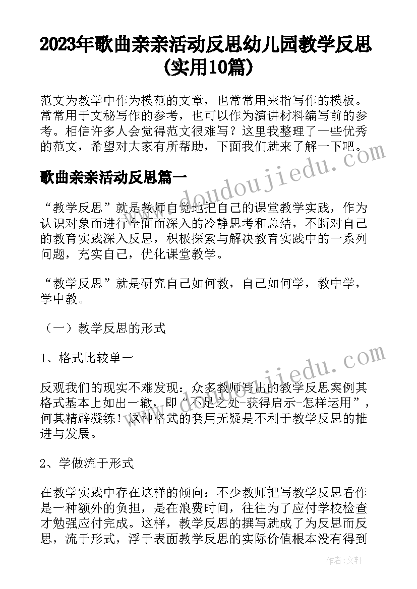 2023年歌曲亲亲活动反思 幼儿园教学反思(实用10篇)