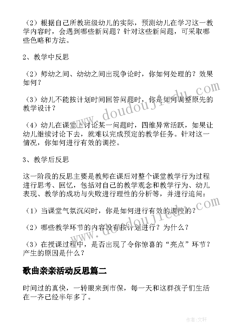 2023年歌曲亲亲活动反思 幼儿园教学反思(实用10篇)