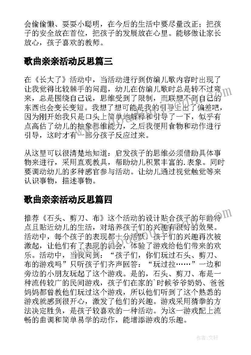 2023年歌曲亲亲活动反思 幼儿园教学反思(实用10篇)