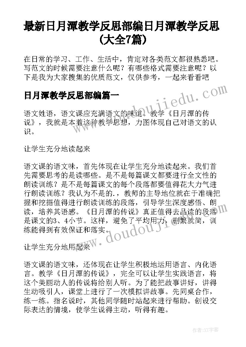 最新日月潭教学反思部编 日月潭教学反思(大全7篇)