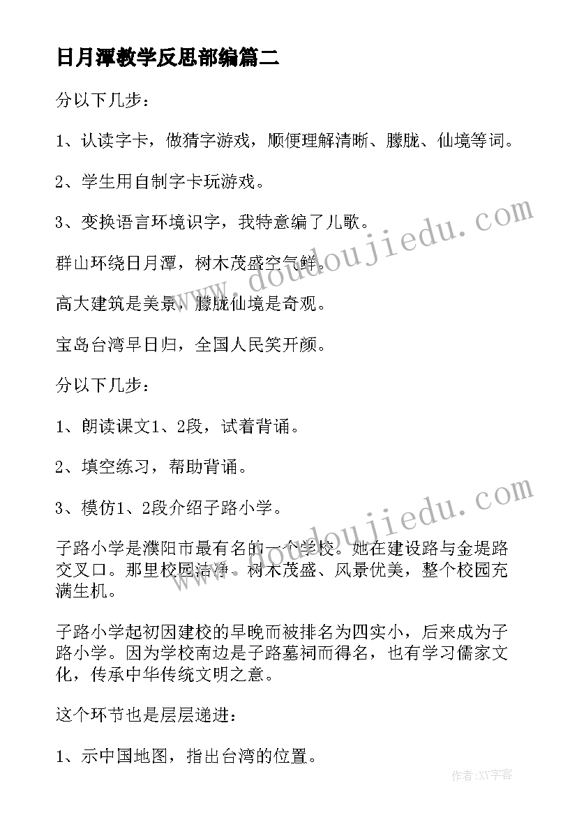 最新日月潭教学反思部编 日月潭教学反思(大全7篇)