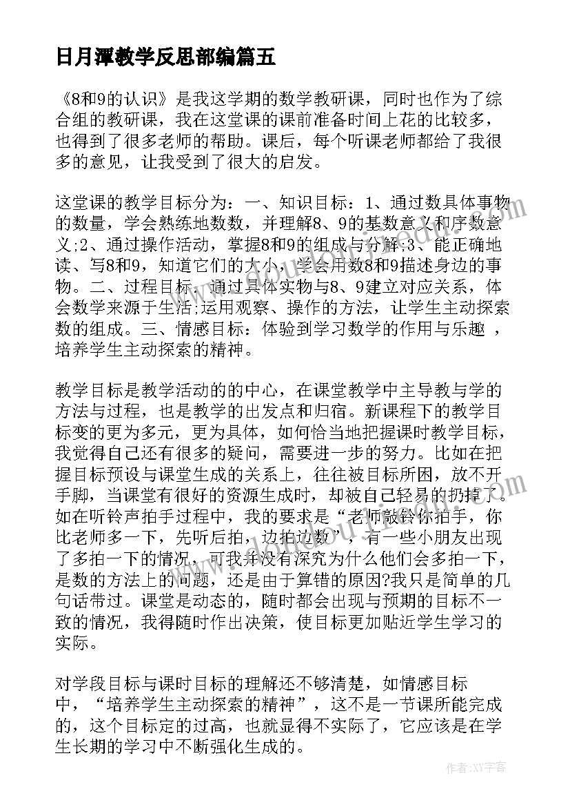 最新日月潭教学反思部编 日月潭教学反思(大全7篇)