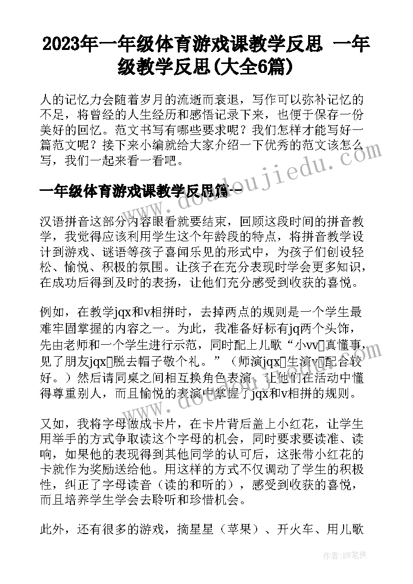 2023年一年级体育游戏课教学反思 一年级教学反思(大全6篇)