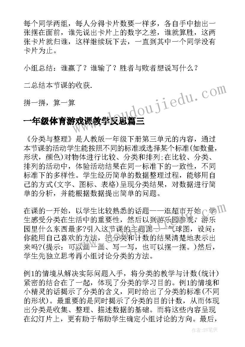 2023年一年级体育游戏课教学反思 一年级教学反思(大全6篇)