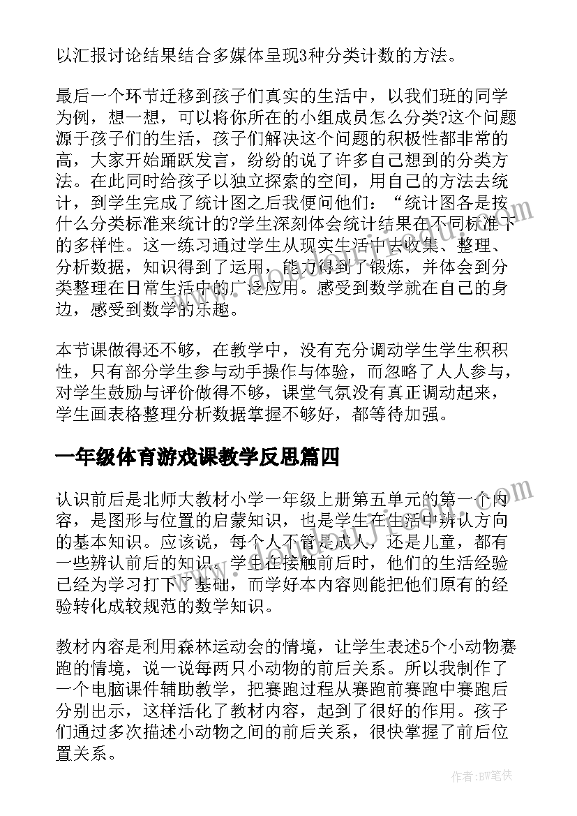 2023年一年级体育游戏课教学反思 一年级教学反思(大全6篇)