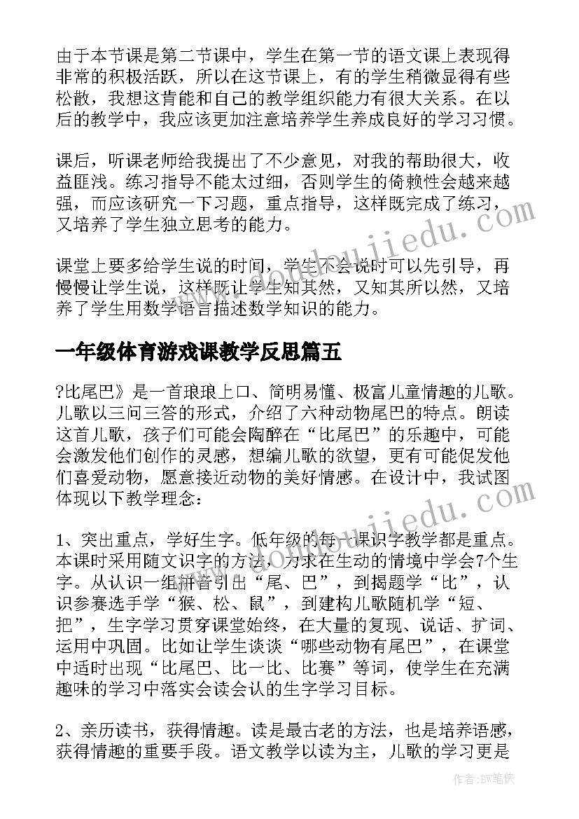 2023年一年级体育游戏课教学反思 一年级教学反思(大全6篇)