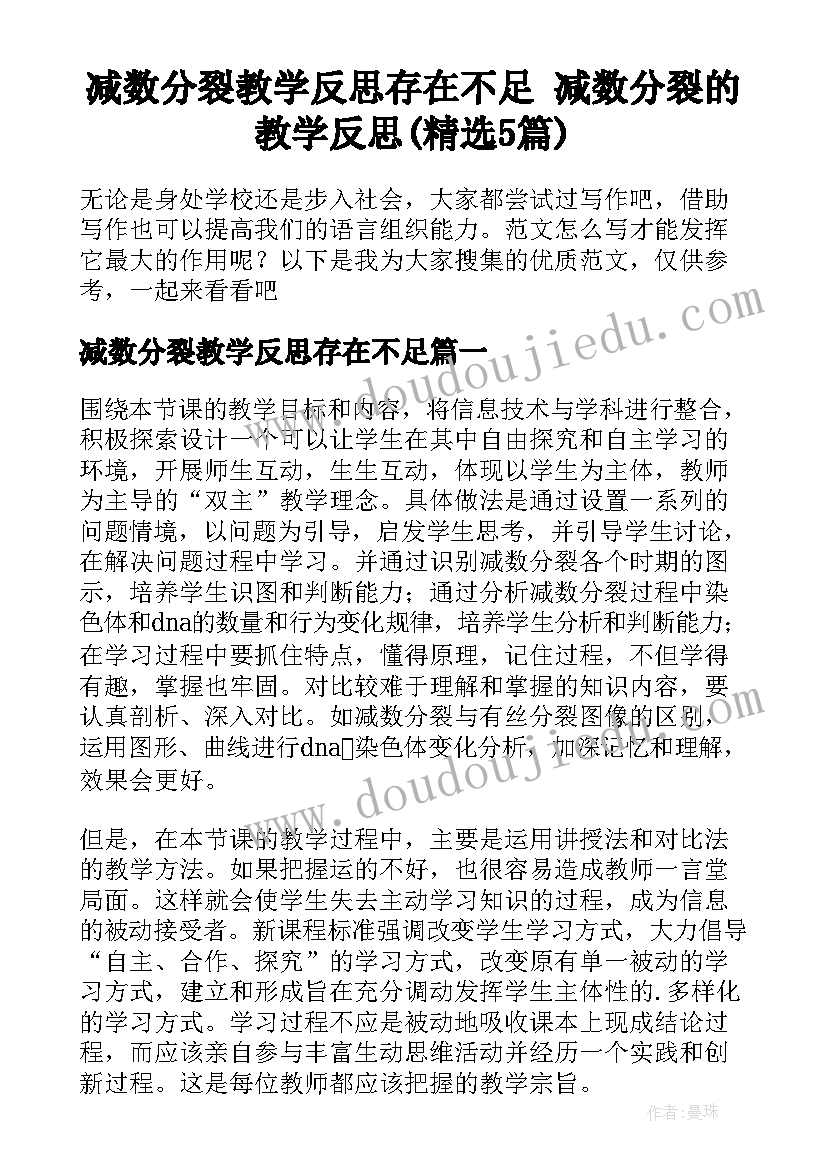 减数分裂教学反思存在不足 减数分裂的教学反思(精选5篇)