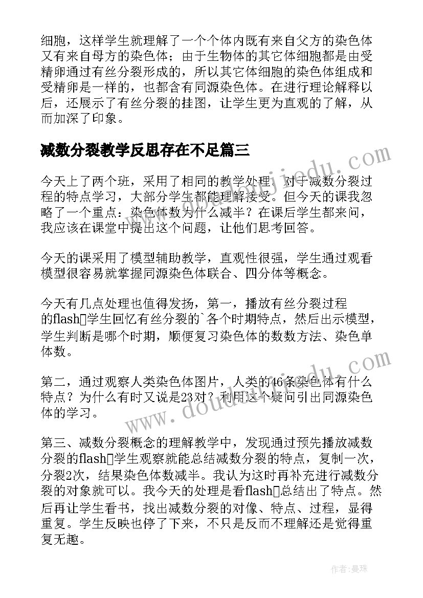 减数分裂教学反思存在不足 减数分裂的教学反思(精选5篇)