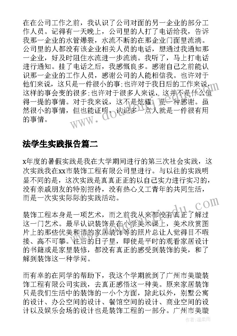 法学生实践报告 大三法学专业大学生暑期社会实践报告(模板5篇)