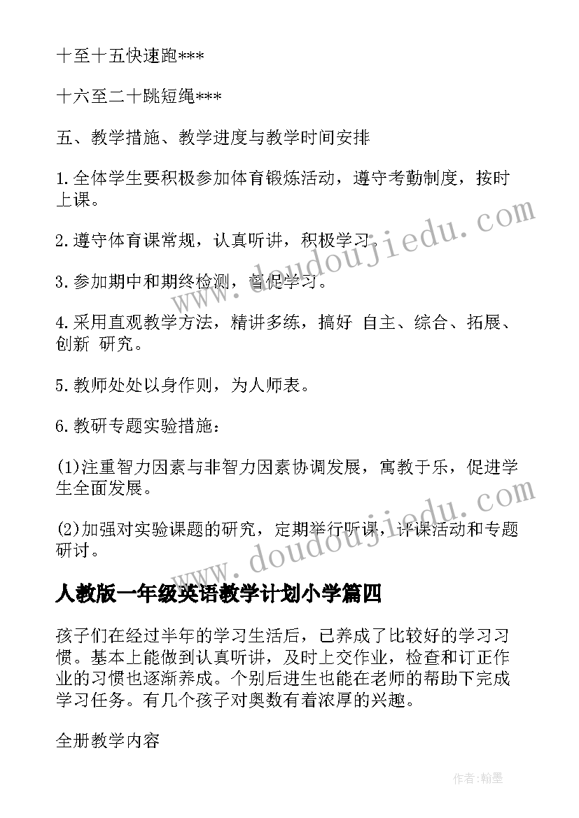 人教版一年级英语教学计划小学 小学英语一年级教学计划(模板10篇)