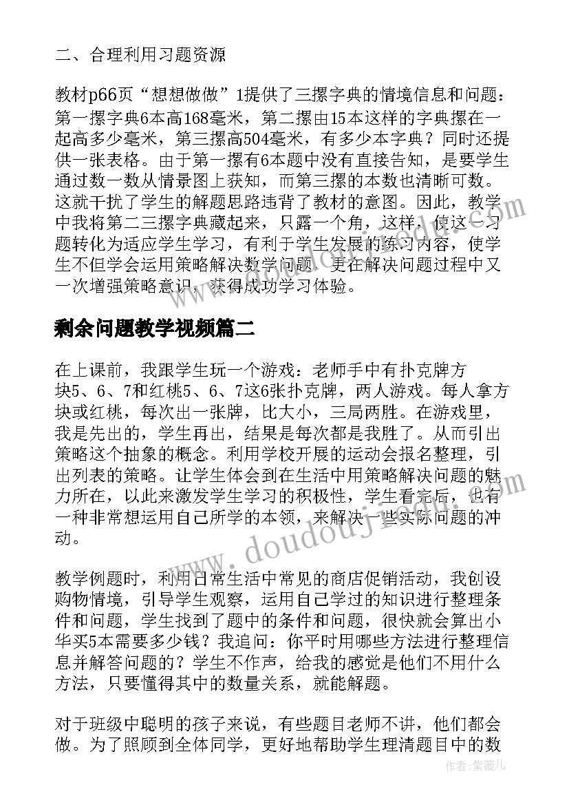 2023年剩余问题教学视频 解决问题的策略教学反思(模板7篇)