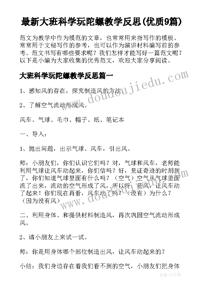 最新大班科学玩陀螺教学反思(优质9篇)