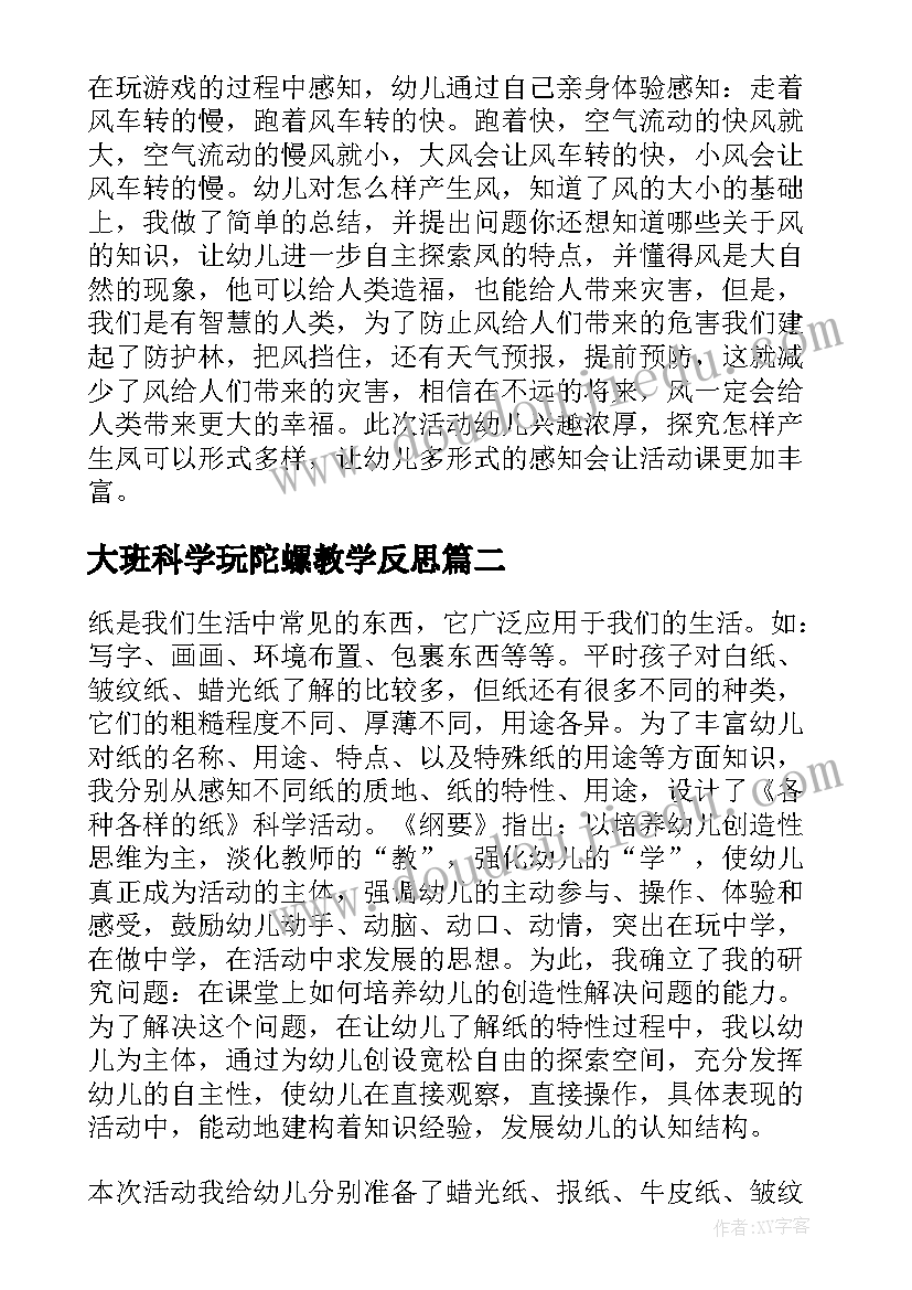 最新大班科学玩陀螺教学反思(优质9篇)